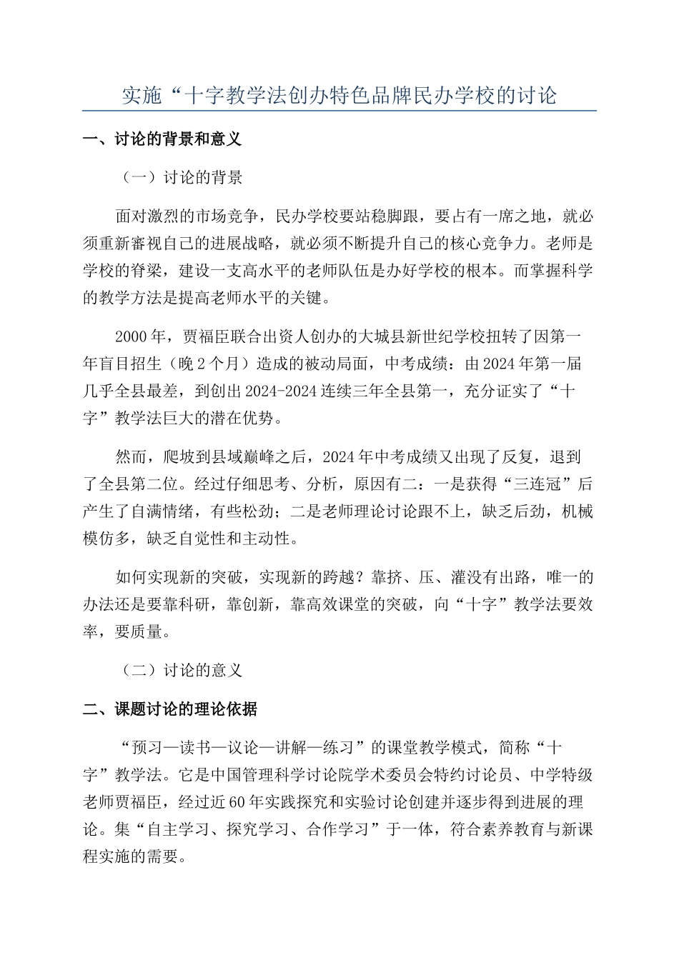 实施“十字教学法创办特色品牌民办学校的研究_第1页