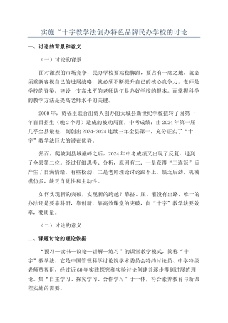 实施“十字教学法创办特色品牌民办学校的研究