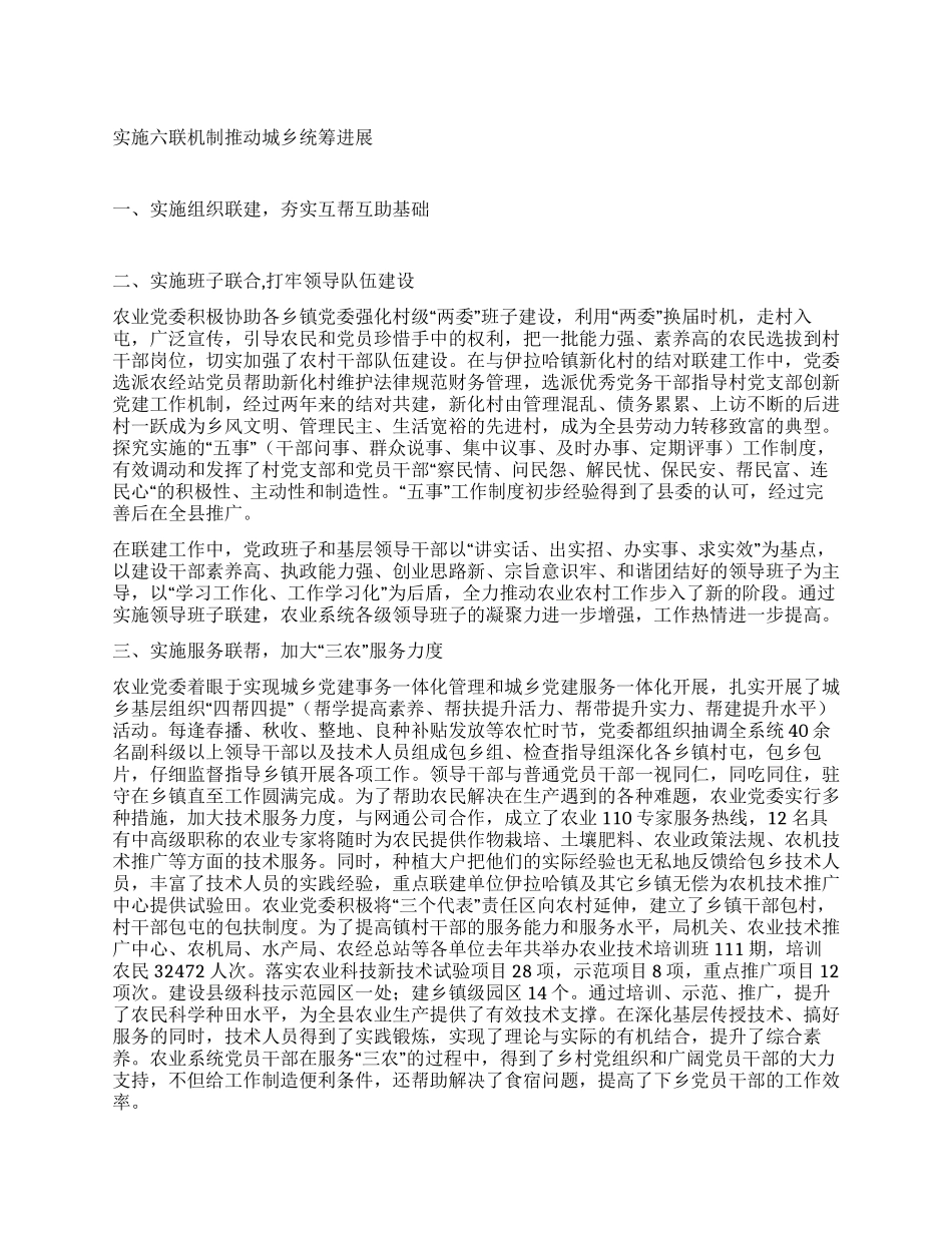 实施六联机制推动城乡统筹发展_第1页