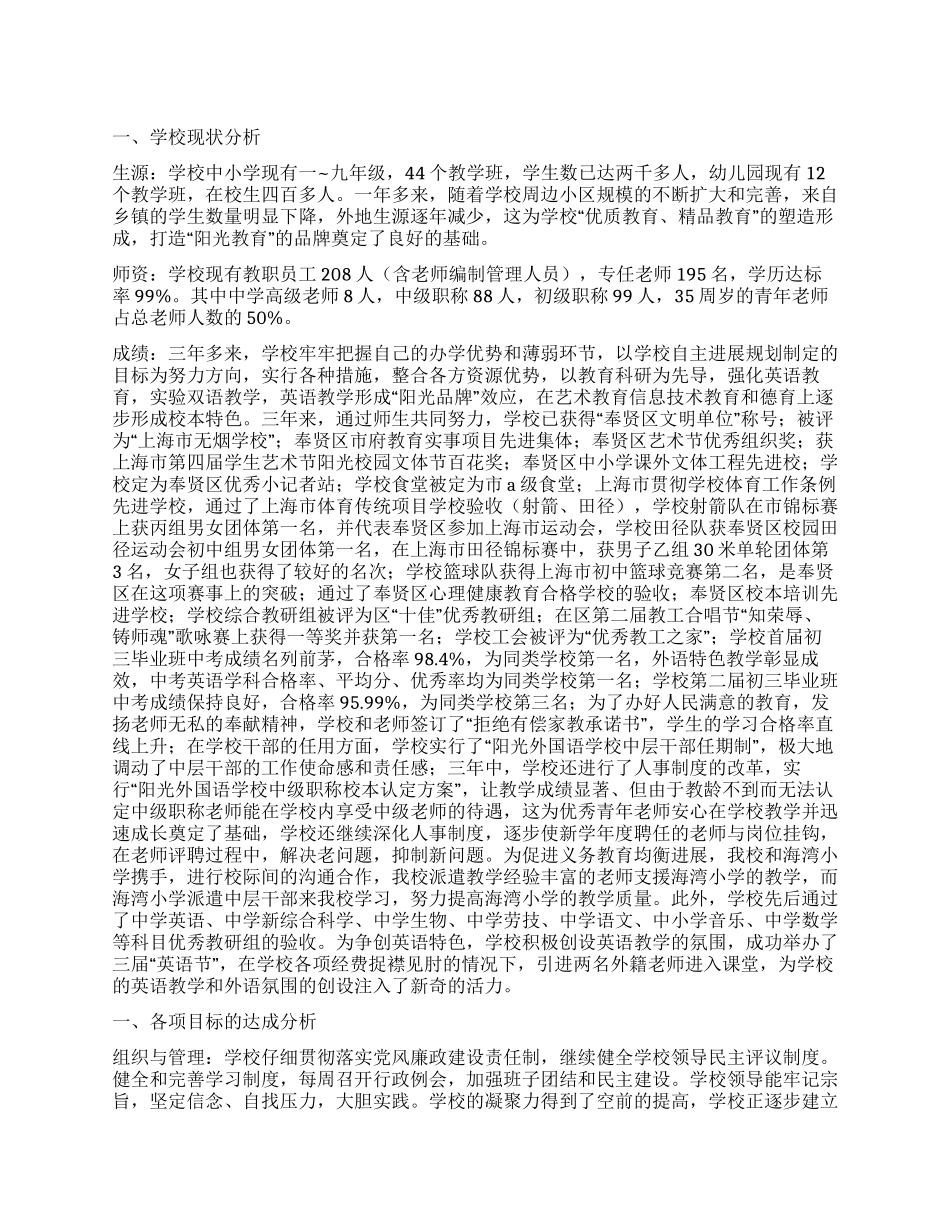 实施学校自主发展规划自查报告_第1页
