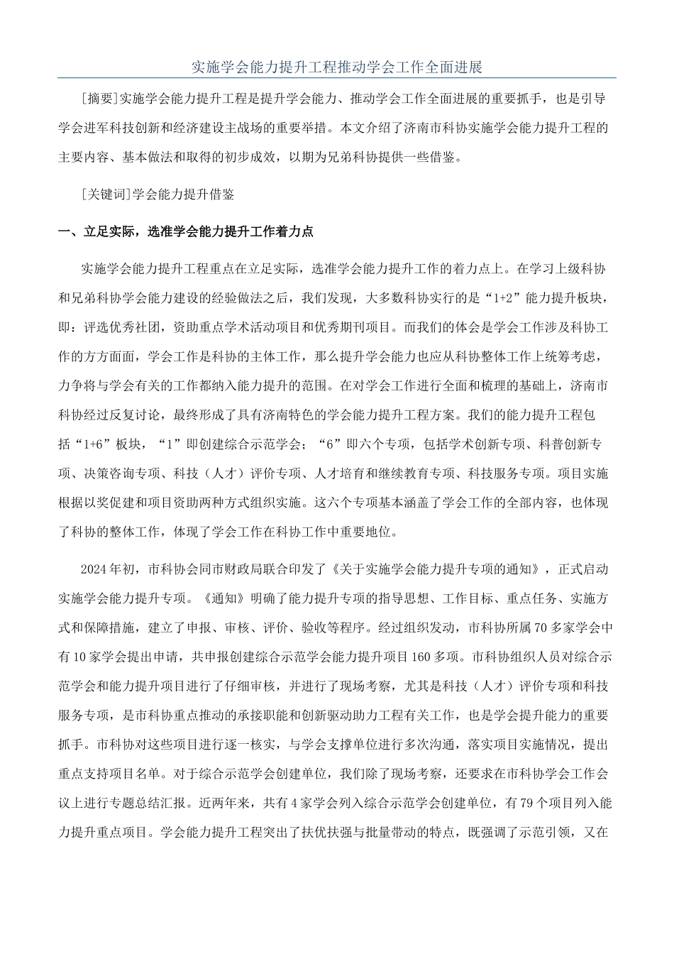 实施学会能力提升工程推动学会工作全面发展_第1页
