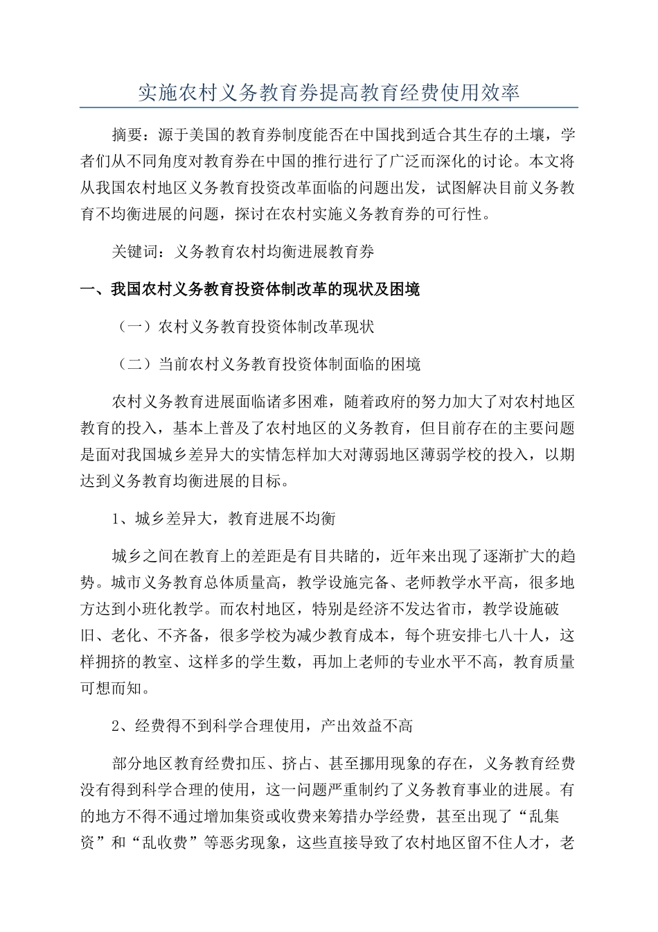 实施农村义务教育券提高教育经费使用效率_第1页