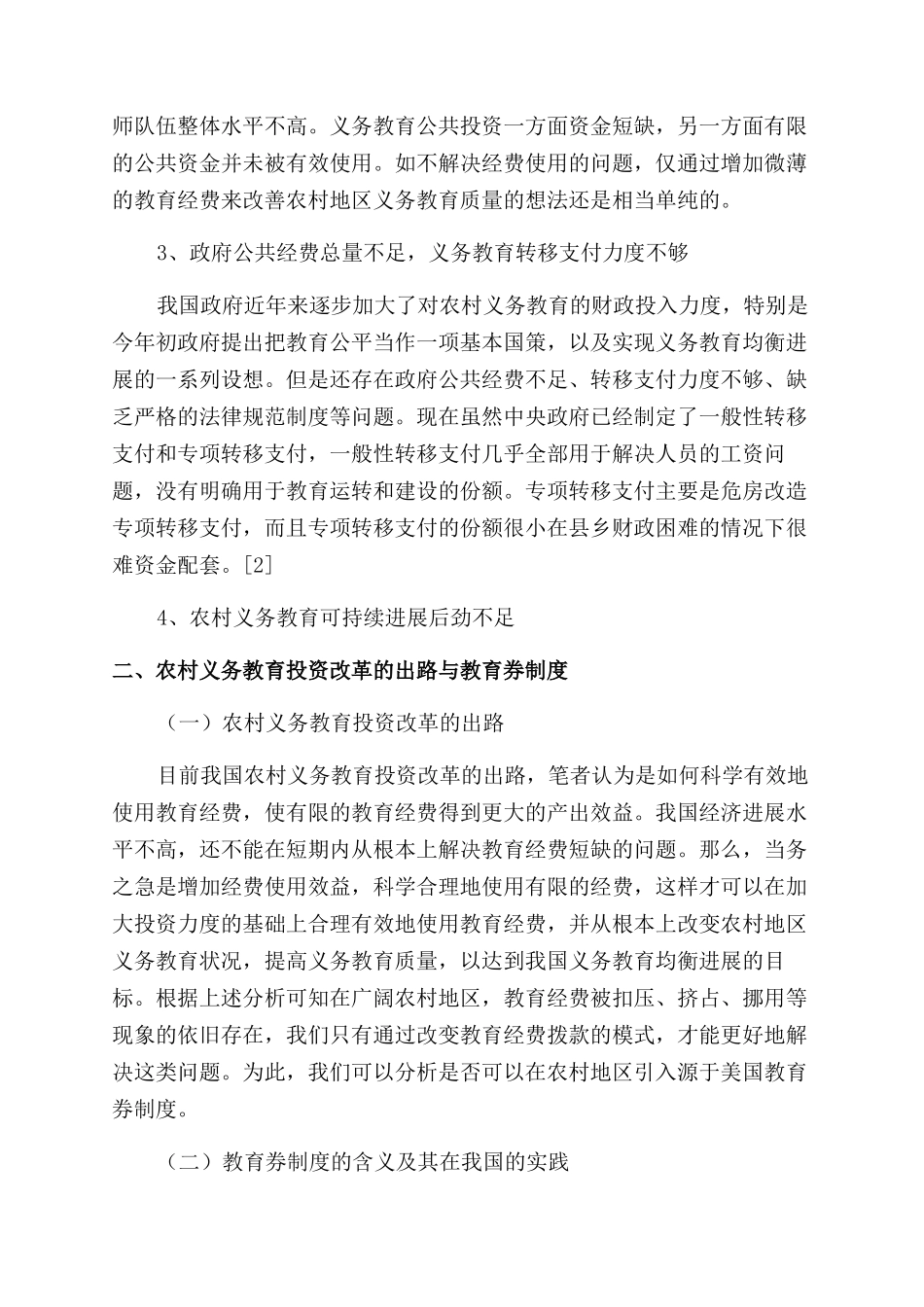 实施农村义务教育券提高教育经费使用效率_第2页