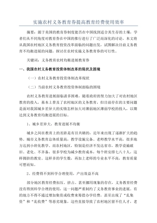 实施农村义务教育券提高教育经费使用效率