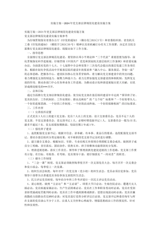 实施方案—2024年党支部规范化建设实施方案