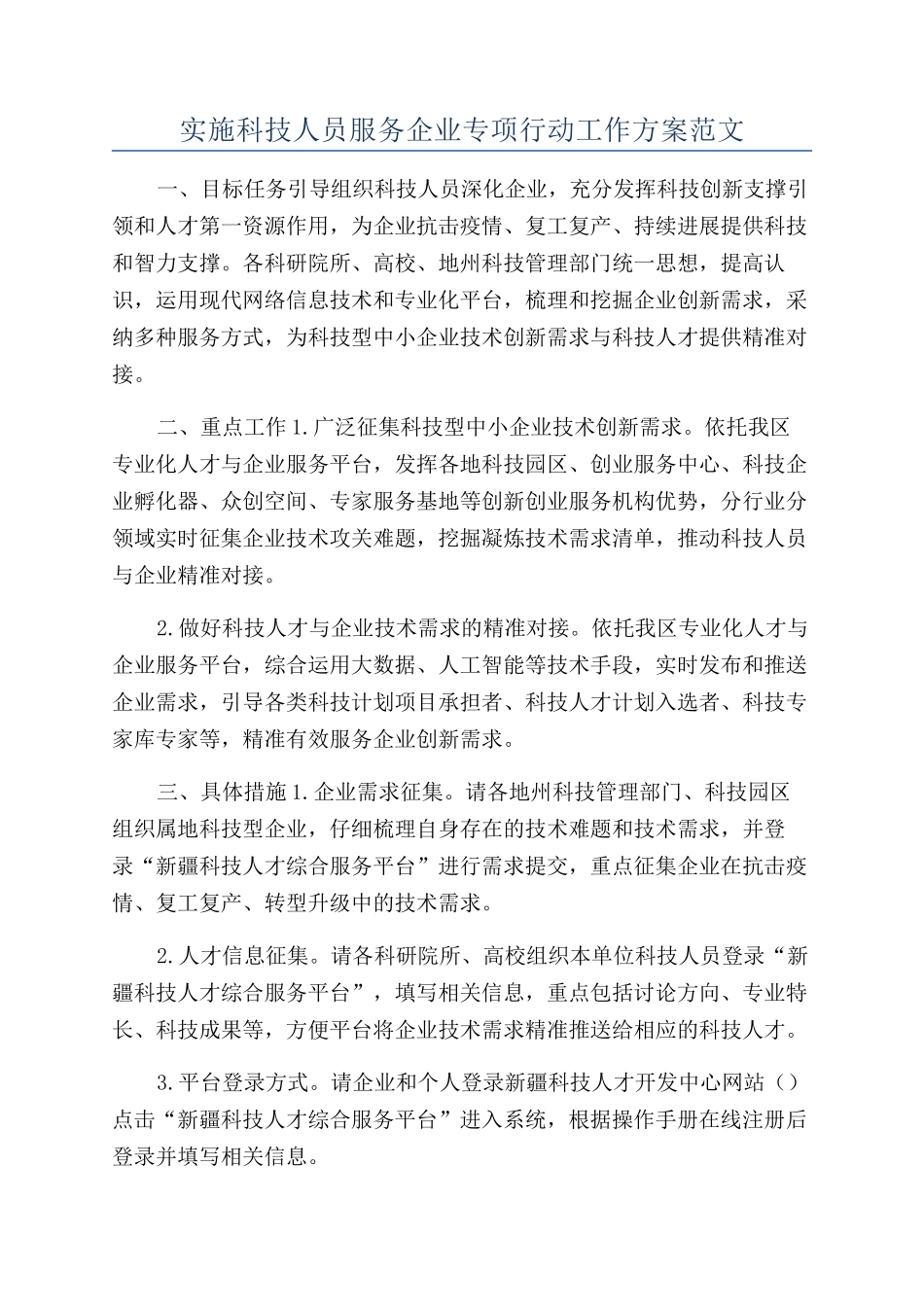实施科技人员服务企业专项行动工作方案范文_第1页