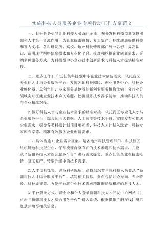 实施科技人员服务企业专项行动工作方案范文