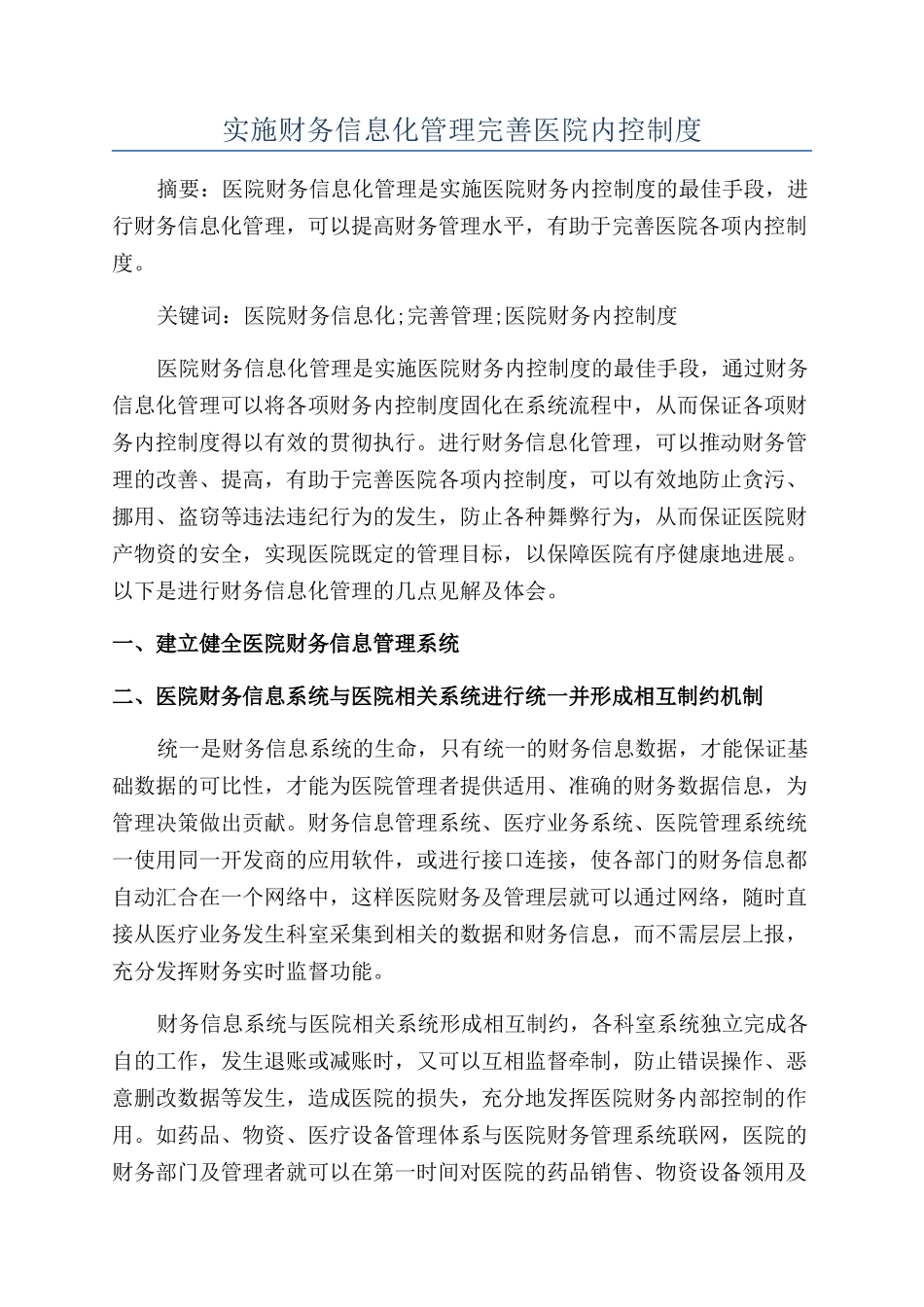 实施财务信息化管理完善医院内控制度_第1页