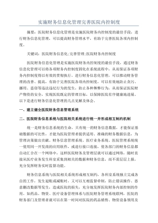 实施财务信息化管理完善医院内控制度