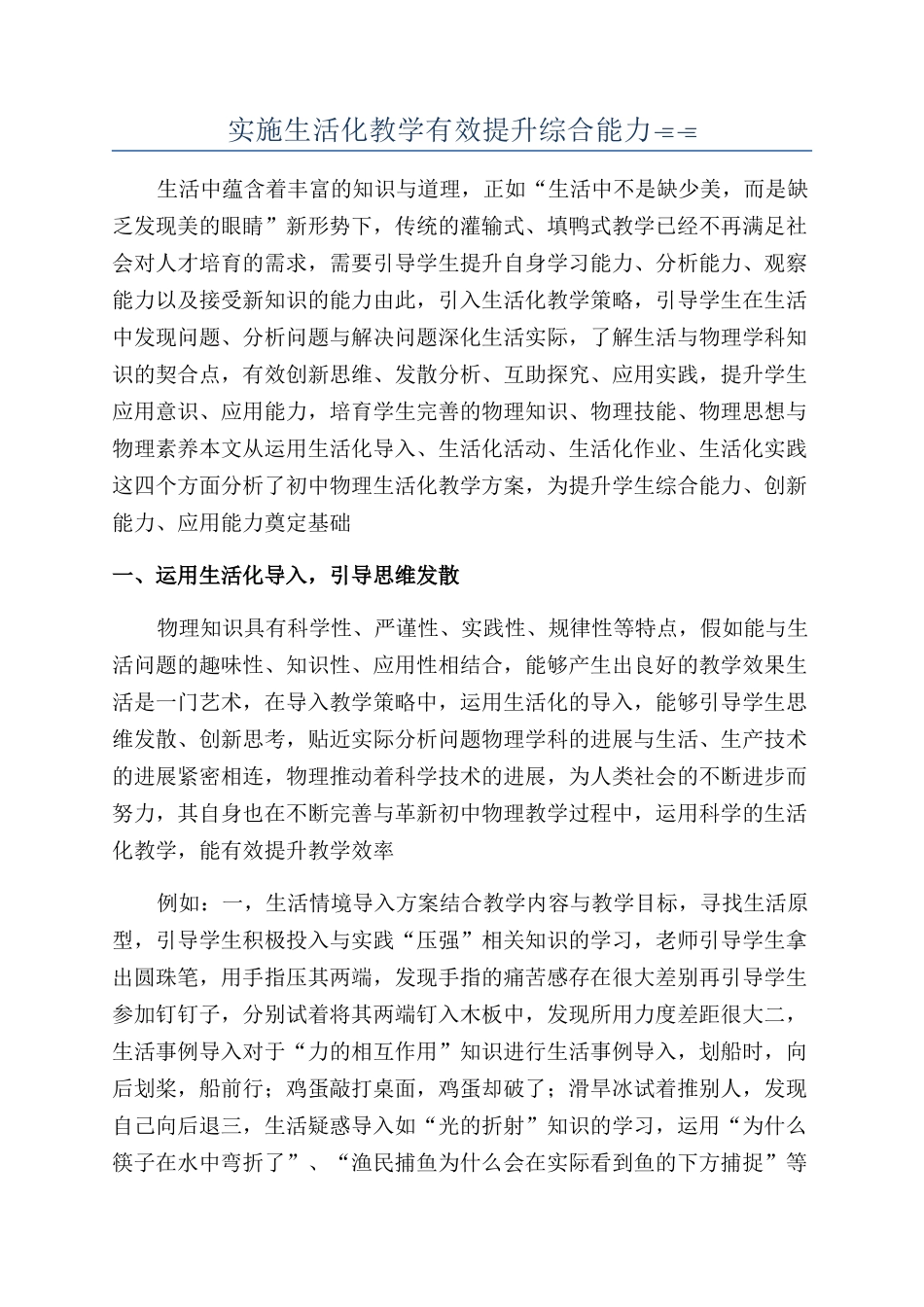 实施生活化教学有效提升综合能力_第1页
