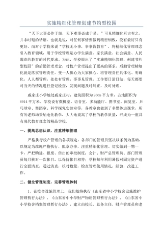 实施精细化管理创建节约型校园