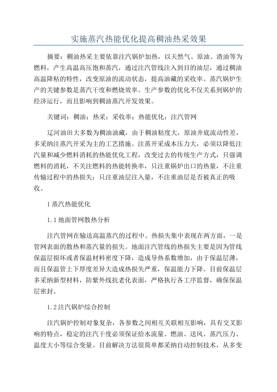 实施蒸汽热能优化提高稠油热采效果_第1页