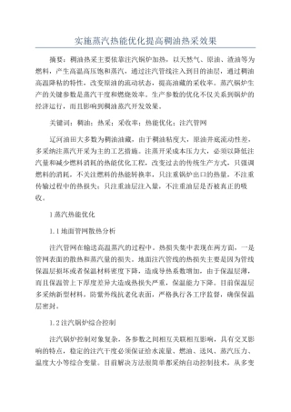 实施蒸汽热能优化提高稠油热采效果