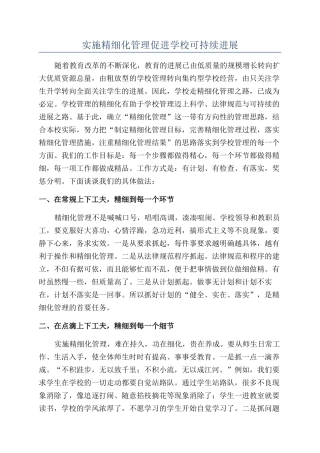 实施精细化管理促进学校可持续发展