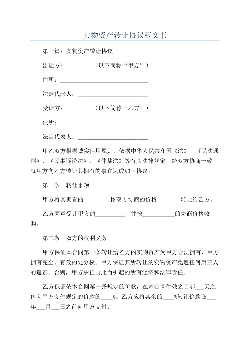 实物资产转让协议范文书_第1页