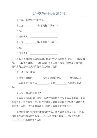 实物资产转让协议范文书