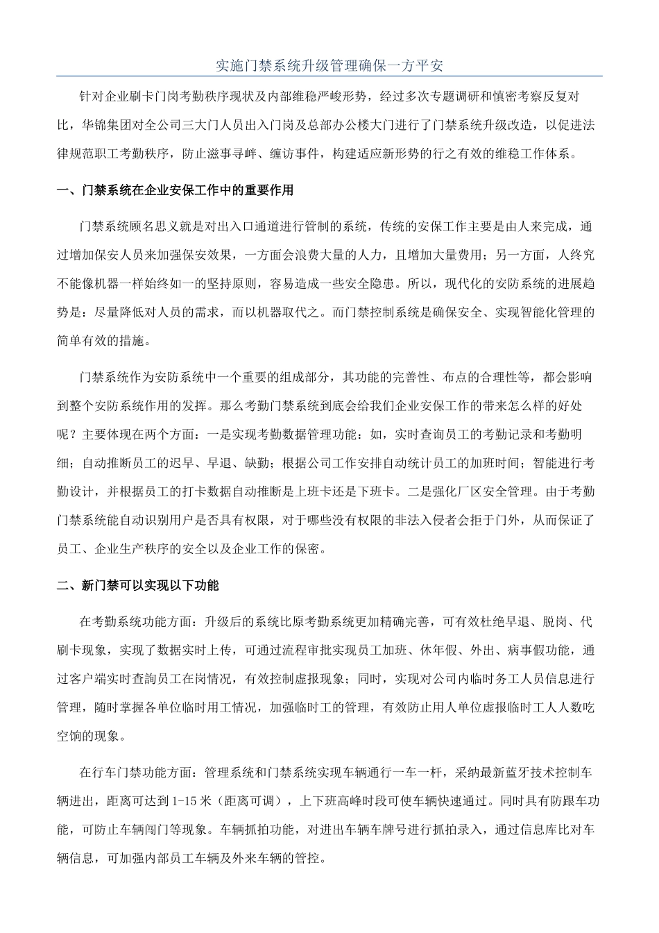 实施门禁系统升级管理确保一方平安_第1页
