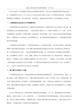 实施门禁系统升级管理确保一方平安