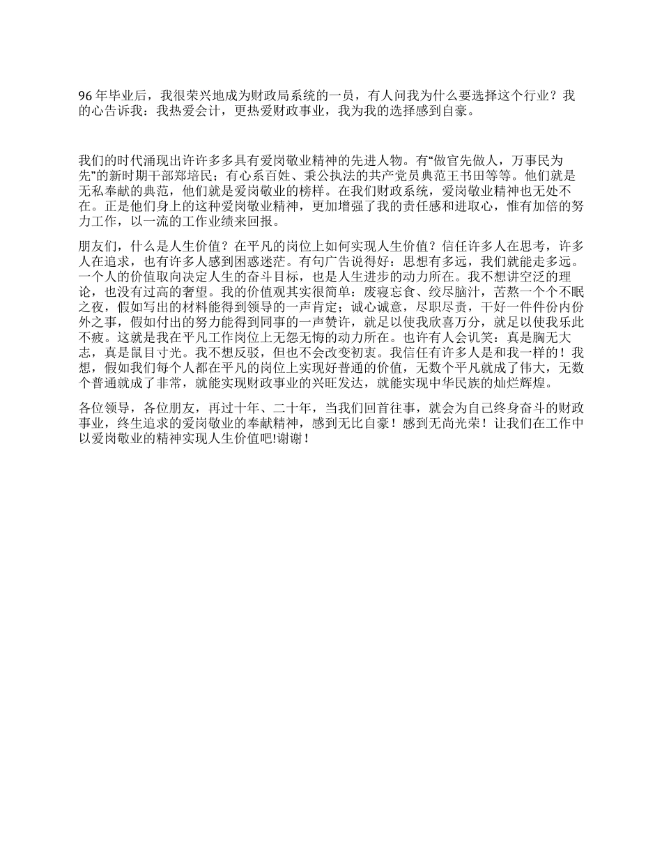 实现人生的价值财政局爱岗奉献演讲_第1页