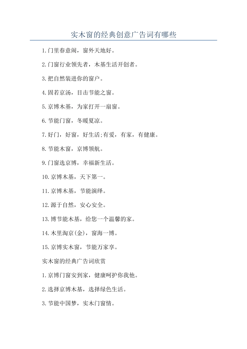 实木窗的经典创意广告词有哪些_第1页