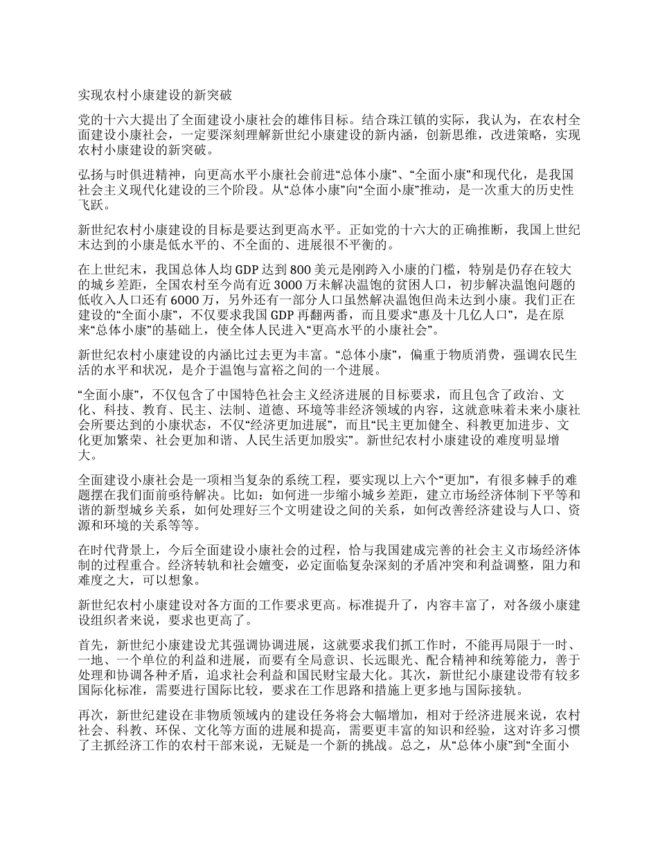 实现农村小康建设的新突破_第1页
