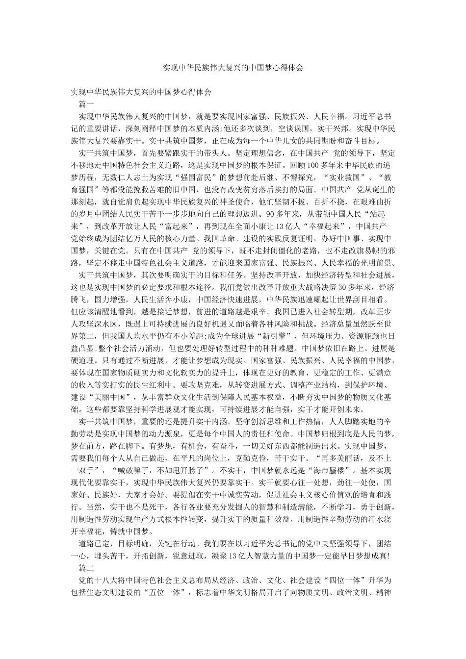 实现中华民族伟大复兴的中国梦心得体会_第1页