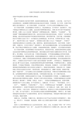 实现中华民族伟大复兴的中国梦心得体会