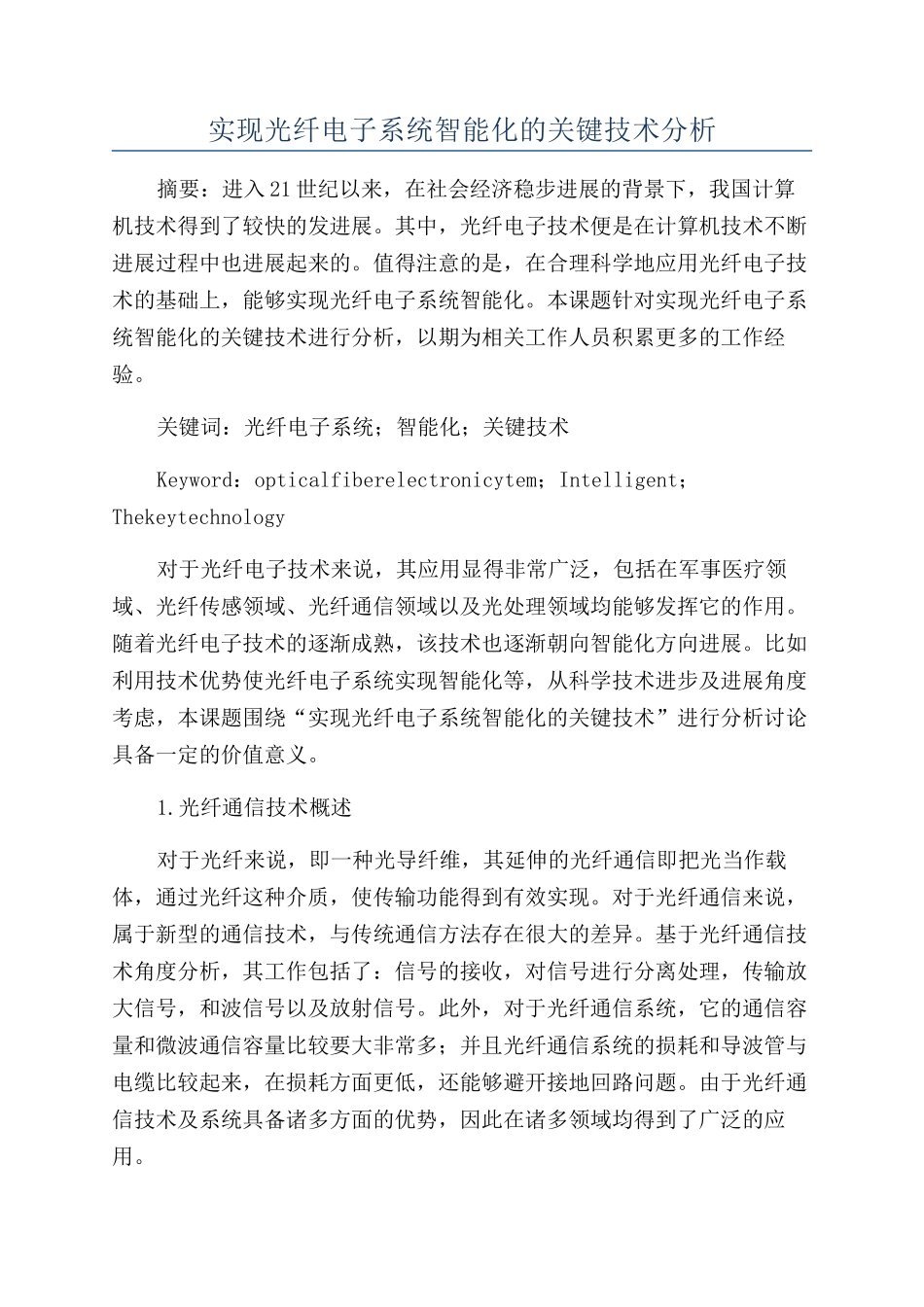 实现光纤电子系统智能化的关键技术分析_第1页