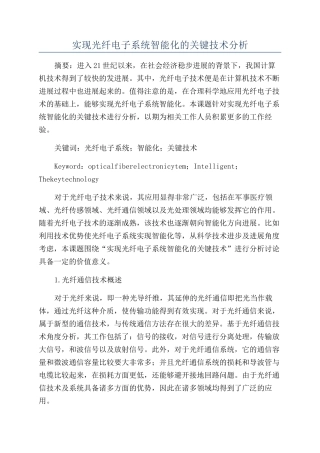 实现光纤电子系统智能化的关键技术分析