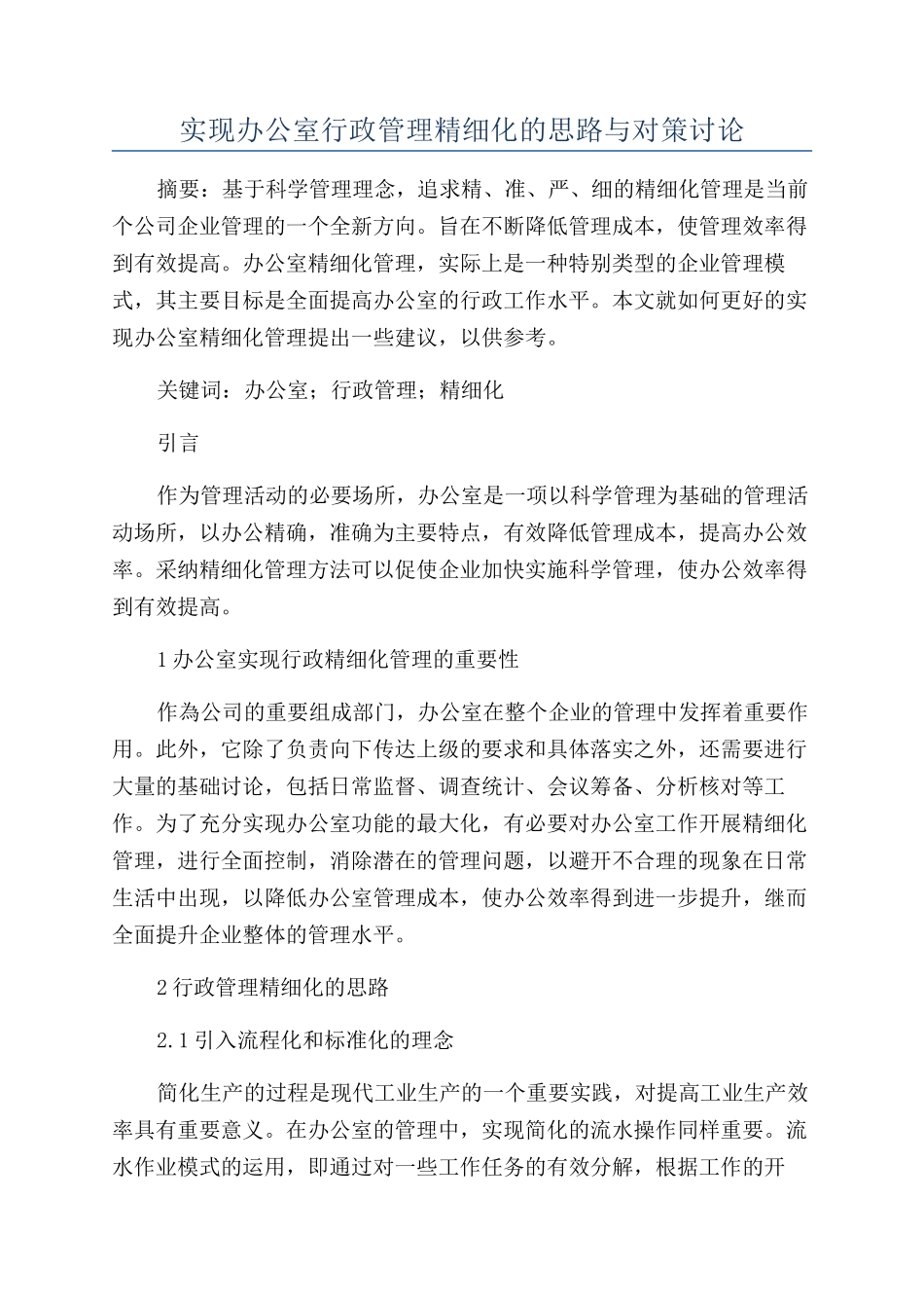 实现办公室行政管理精细化的思路与对策研究_第1页