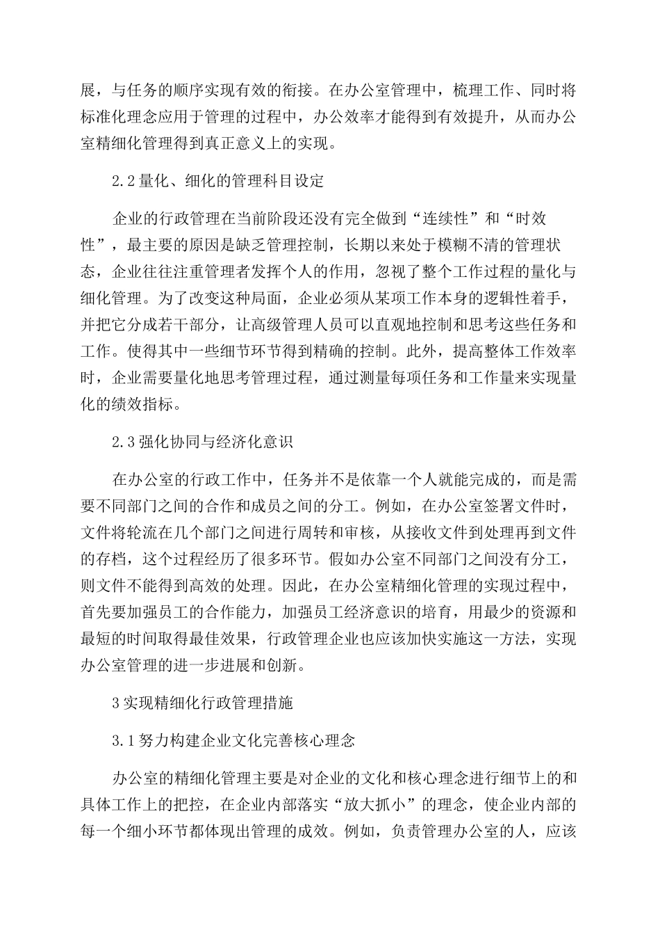 实现办公室行政管理精细化的思路与对策研究_第2页