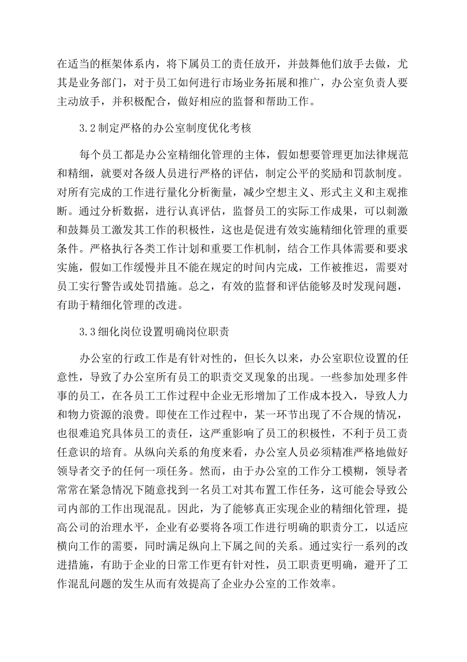 实现办公室行政管理精细化的思路与对策研究_第3页