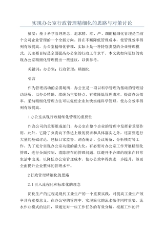 实现办公室行政管理精细化的思路与对策研究