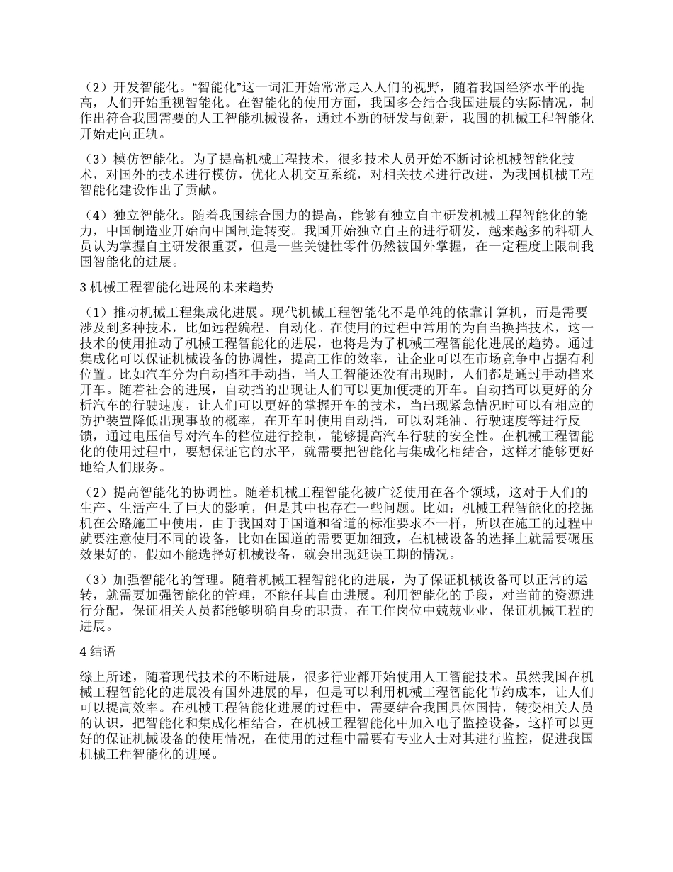 实现机械工程智能化发展的相关探讨_第2页