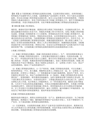 实现机械工程智能化发展的相关探讨