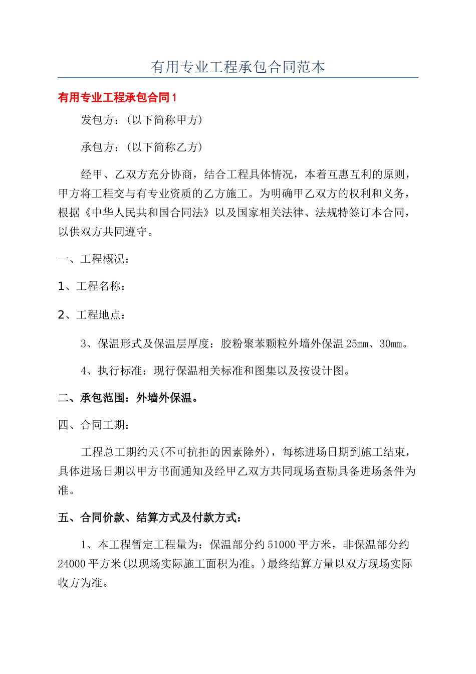 实用专业工程承包合同范本_第1页