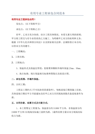 实用专业工程承包合同范本