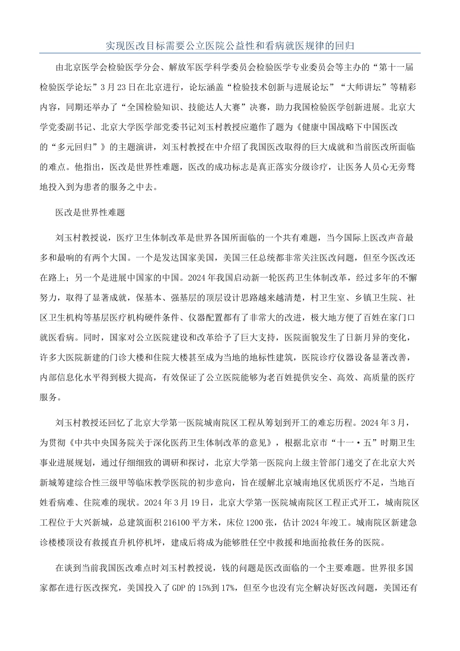 实现医改目标需要公立医院公益性和看病就医规律的回归_第1页