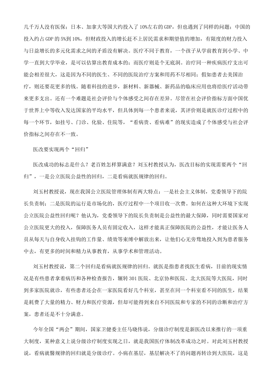 实现医改目标需要公立医院公益性和看病就医规律的回归_第2页