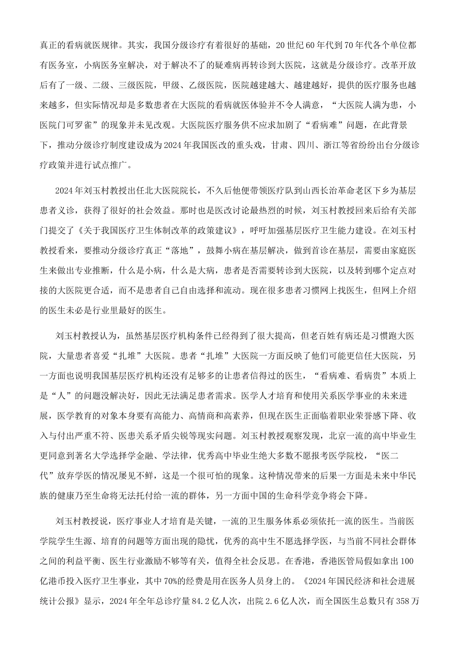 实现医改目标需要公立医院公益性和看病就医规律的回归_第3页