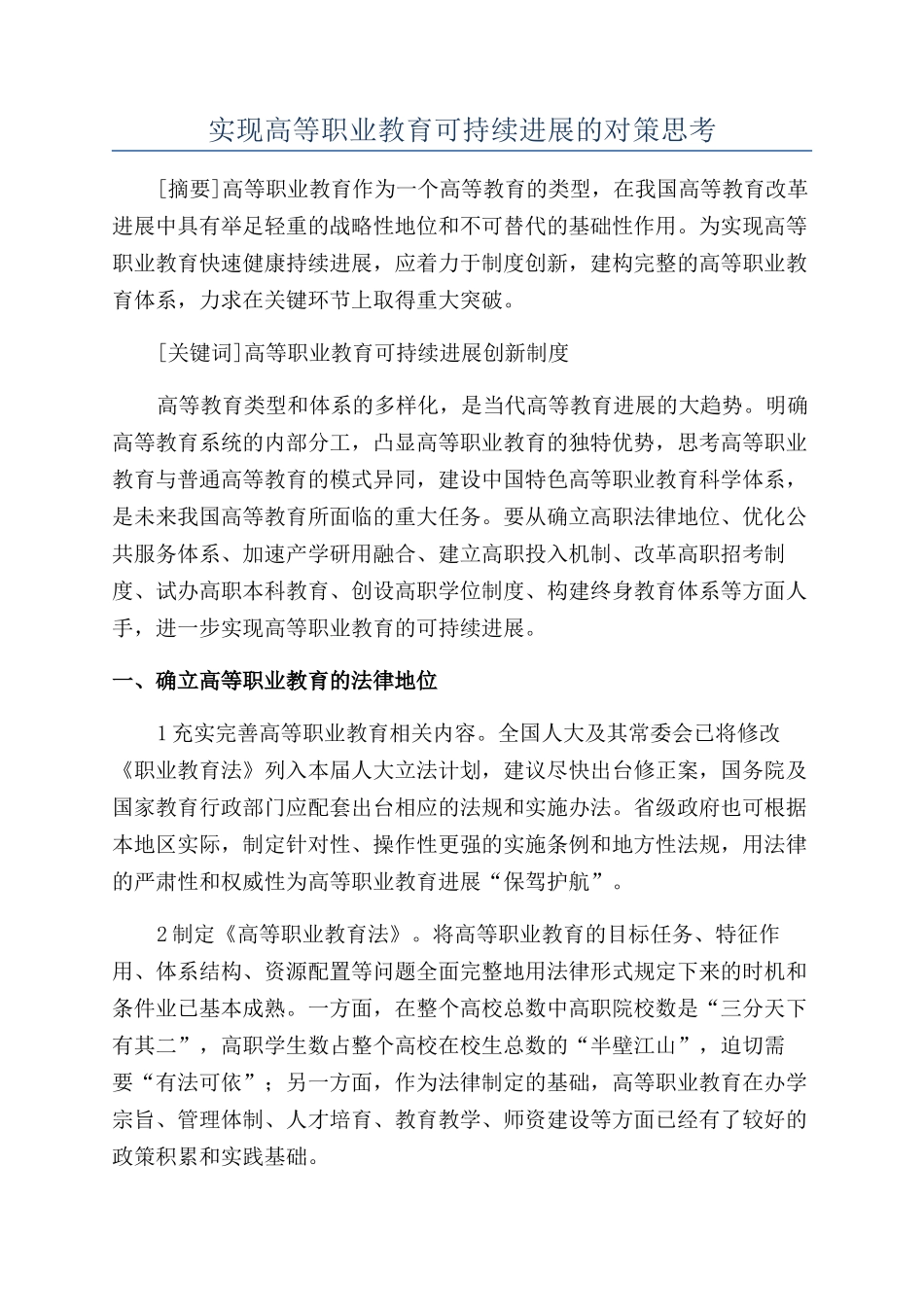 实现高等职业教育可持续发展的对策思考_第1页