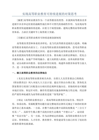 实现高等职业教育可持续发展的对策思考