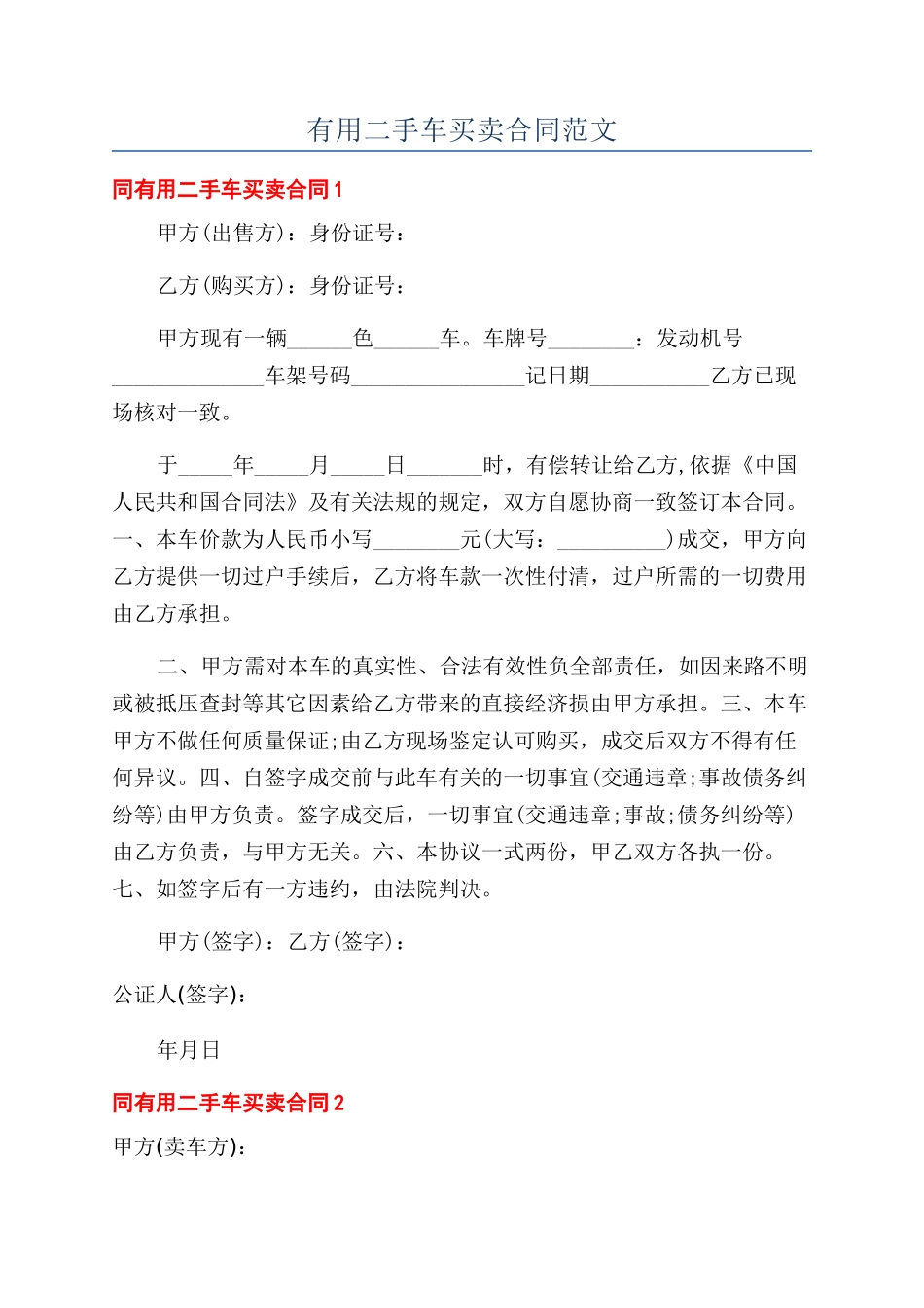 实用二手车买卖合同范文_第1页