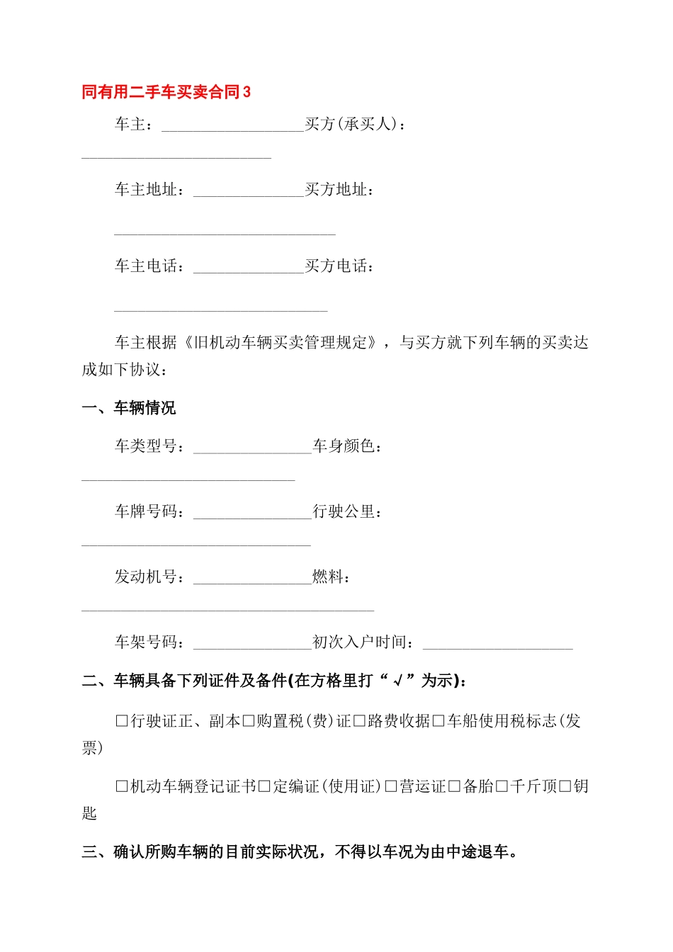实用二手车买卖合同范文_第3页