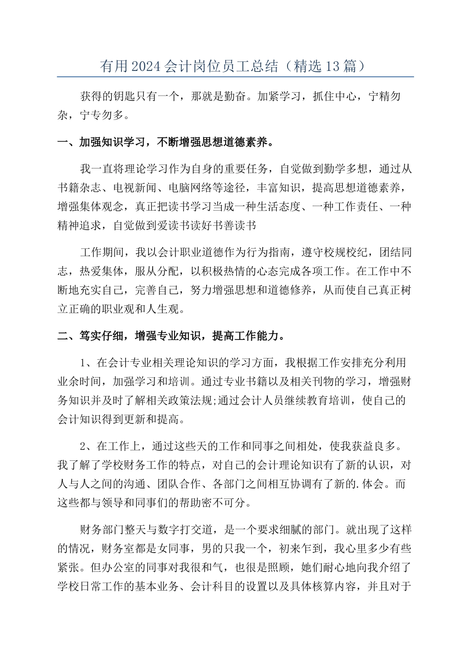 实用2024会计岗位员工总结_第1页