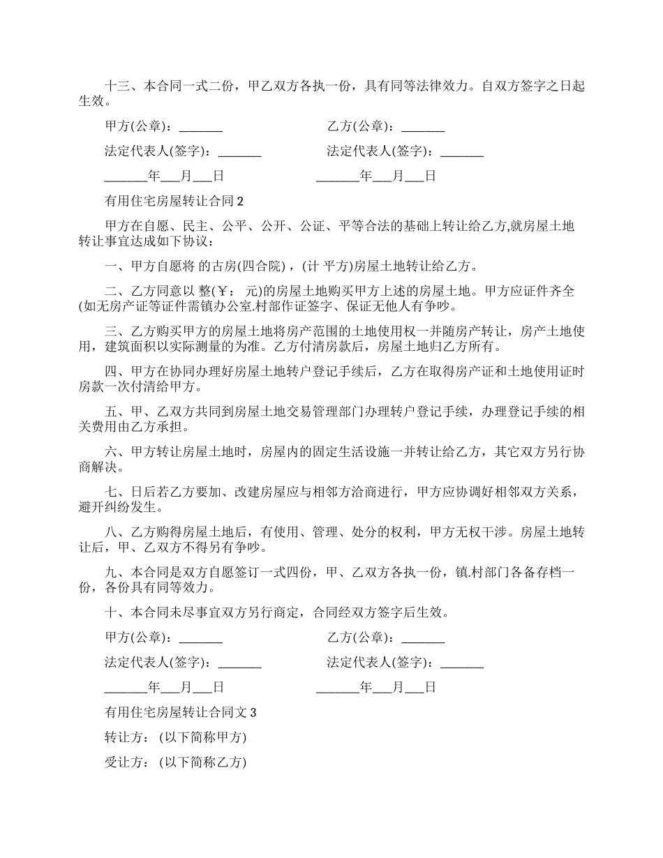 实用住宅房屋转让合同范本_第2页