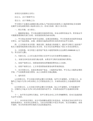 实用住宅房屋转让合同范本