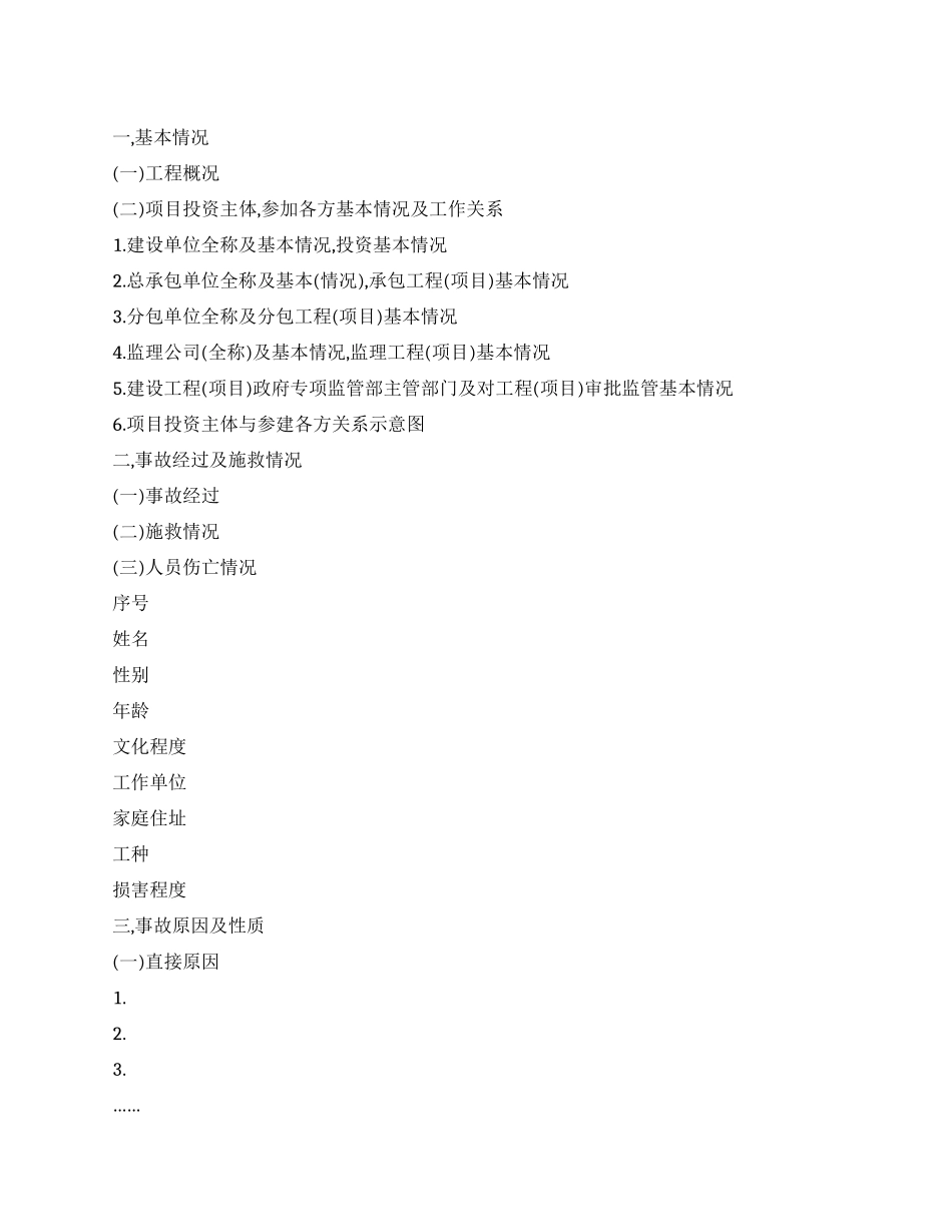 实用事故调查报告格式_第1页