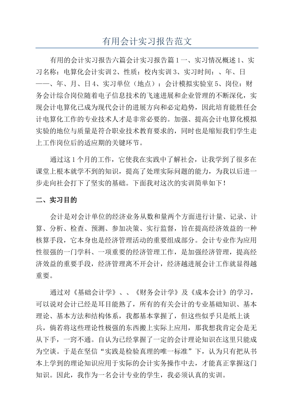 实用会计实习报告范文_第1页