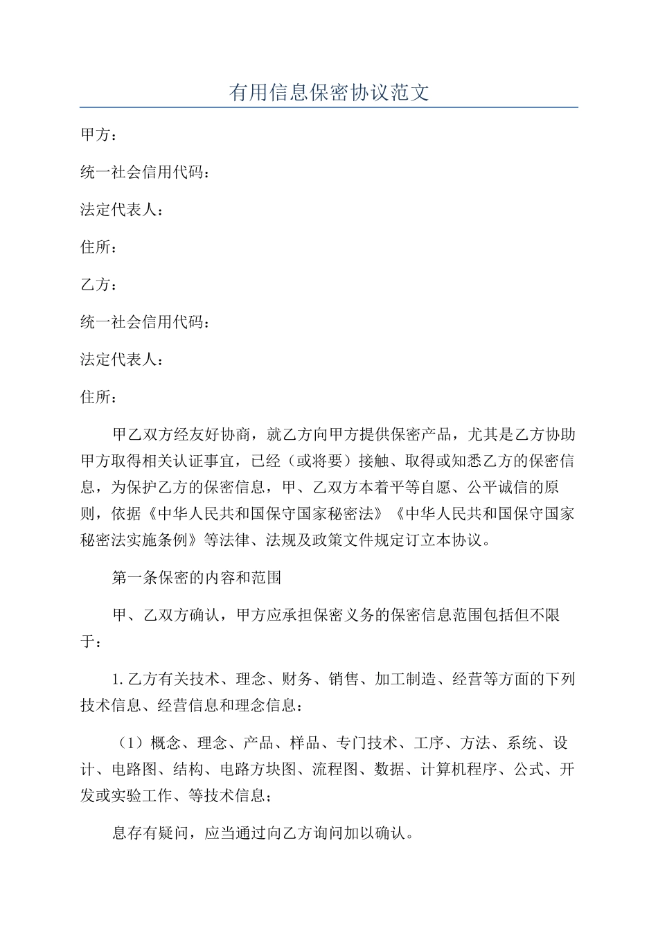 实用信息保密协议范文_第1页